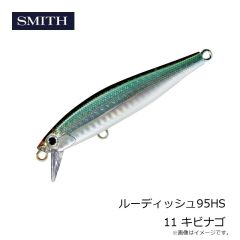 スミス　ルーディッシュ95HS 11 キビナゴ