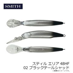 スミス　スティル エリア48HF 02 ブラックテールシャッド