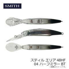 スミス　スティル エリア48HF 04 ハーフミラーBT