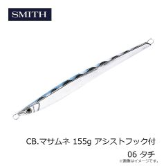 スミス　CB.マサムネ 155g アシストフック付 06 タチ