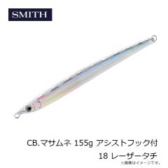 スミス　CB.マサムネ 155g アシストフック付 18 レーザータチ