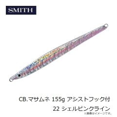 スミス　CB.マサムネ 155g アシストフック付 22 シェルピンクライン