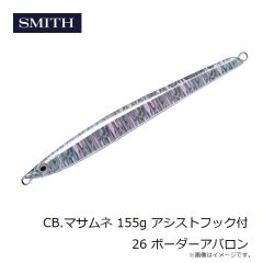 スミス　CB.マサムネ 155g アシストフック付 26 ボーダーアバロン