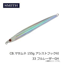 スミス　CB.マサムネ 155g アシストフック付 33 フルレーザーGH