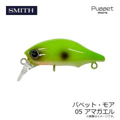 スミス　パペット・モア 05 アマガエル