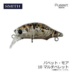スミス　パペット・モア 10 マルチペレット