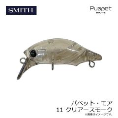 スミス　パペット・モア 11 クリアースモーク