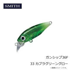 スミス　ガンシップ36F 33 カブラグリーングロー