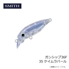 スミス　ガンシップ36F 35 ケイムラパール