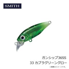 スミス　ガンシップ36SS 33 カブラグリーングロー