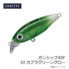スミス　ガンシップ45F 33 カブラグリーングロー