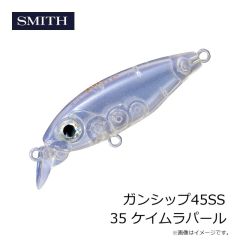 スミス　ガンシップ45SS 35 ケイムラパール