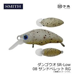 スミス　ダンゴウオSR-Low 08 サンドペレットRG