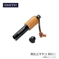 スミス　熊おどすやつ 其の二