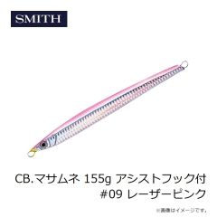 スミス　CB.マサムネ 155g アシストフック付 #09 レーザーピンク