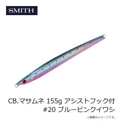 スミス　CB.マサムネ 155g アシストフック付 #20 ブルーピンクイワシ
