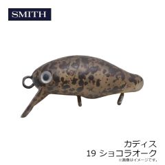 スミス　カディス 19 ショコラオーク