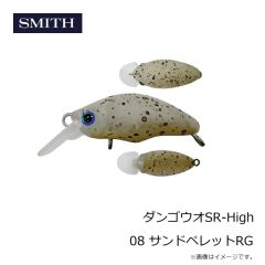 スミス　ダンゴウオSR-High 08 サンドペレットRG