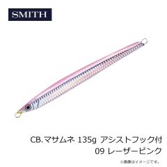 スミス　CB.マサムネ 135g アシストフック付 09 レーザーピンク