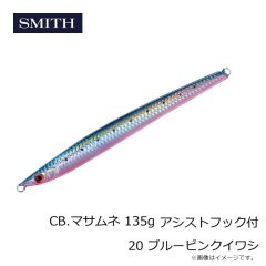 スミス　CB.マサムネ 135g アシストフック付 20 ブルーピンクイワシ