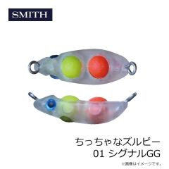 スミス　ちっちゃなズルビー 01 シグナルGG