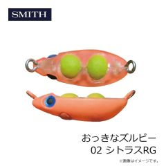 スミス　おっきなズルビー 01 シグナルGG