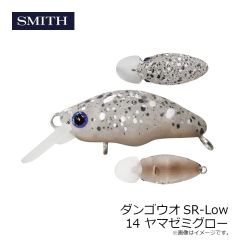 スミス　ダンゴウオSR-Low 14 ヤマゼミグロー