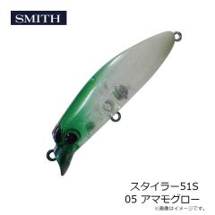 スミス　スタイラー51S 05 アマモグロー