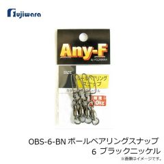 フジワラ　OBS-6-BN ボールベアリングスナップ 6 ブラックニッケル