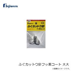 フジワラ　ふぐカットウ針フッ素コート 大大