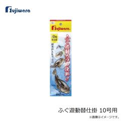 フジワラ　ふぐ遊動替仕掛 10号用