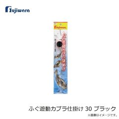 フジワラ　ふぐ遊動カブラ仕掛け 30 ブラック