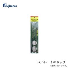 フジワラ　ストレートキャッチ