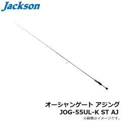 ジャクソン　オーシャンゲート アジング JOG-55UL-K ST AJ