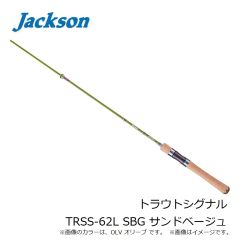 ジャクソン　トラウトシグナル TRSS-62L SBG サンドベージュ
