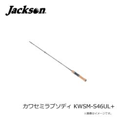 ジャクソン　カワセミラプソディ KWSM-S46UL+