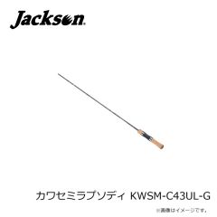 ジャクソン　カワセミラプソディ KWSM-S411L