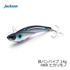 ジャクソン　鉄パンバイブ 14g HKR ひかりもの