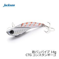 ジャクソン　鉄パンバイブ 14g CTG コンスタンギーゴ
