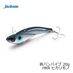 ジャクソン　鉄パンバイブ 20g HKR ヒカリモノ