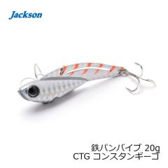 ジャクソン　鉄パンバイブ 20g CTG コンスタンギーゴ