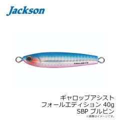 ジャクソン　ギャロップアシスト フォールエディション 40g SBP(ブルピン)