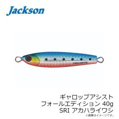 ジャクソン　ギャロップアシスト フォールエディション 40g SRI(アカハライワシ)