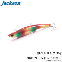 ジャクソン　鉄パンロング 35g GRB ゴールドレインボー