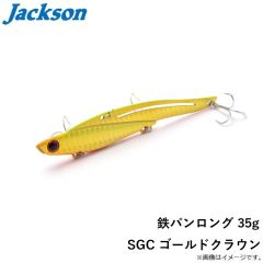 ジャクソン　鉄パンロング 35g SGC ゴールドクラウン