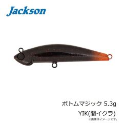 ジャクソン　ボトムマジック 5.3g YIK(闇イクラ)