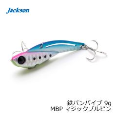 ジャクソン　鉄パンバイブ 9g MBP マジックブルピン