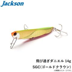 ジャクソン　飛び過ぎダニエル 14g SGC(ゴールドクラウン)