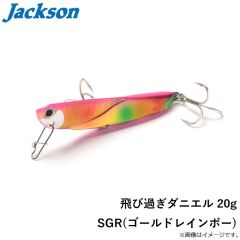 ジャクソン　飛び過ぎダニエル 20g SGR(ゴールドレインボー)