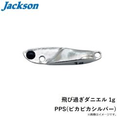 ジャクソン　飛び過ぎダニエル 1g PPS(ピカピカシルバー)